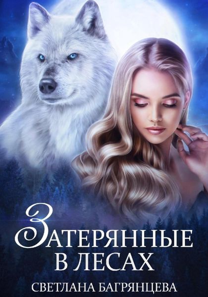 Обложка книги  «Затерянные в лесах»