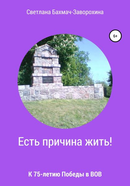 Обложка книги «Есть причина жить»
