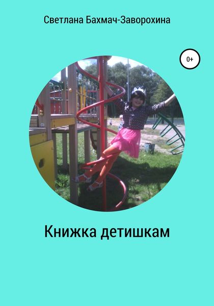 Обложка книги «Книжка детишкам»