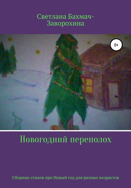 Обложка книги «Новогодний переполох»