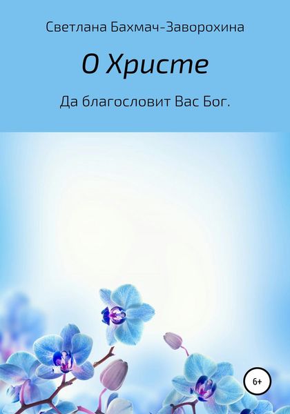 Обложка книги «О Христе»