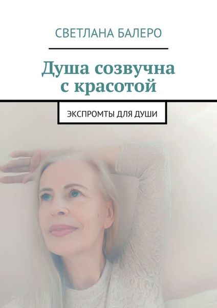 Обложка книги  «Душа созвучна с красотой. Экспромты для души»