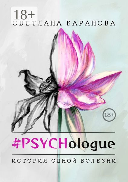Обложка книги  «#PSYCHologue. История одной болезни»