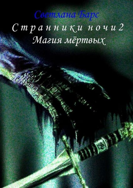 Обложка книги  «Странники ночи 2. Магия мёртвых»
