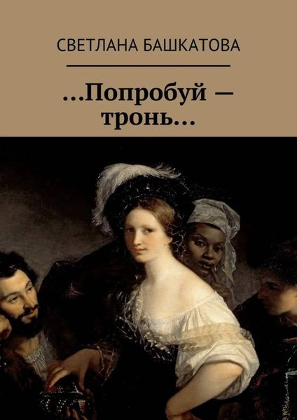 Обложка книги «…Попробуй – тронь…»
