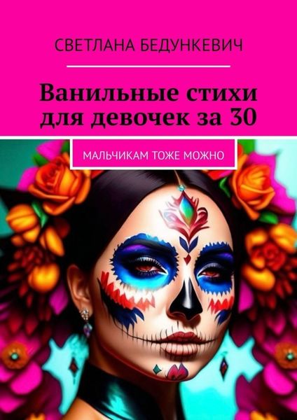 Обложка книги «Ванильные стихи для девочек за 30. Мальчикам тоже можно»