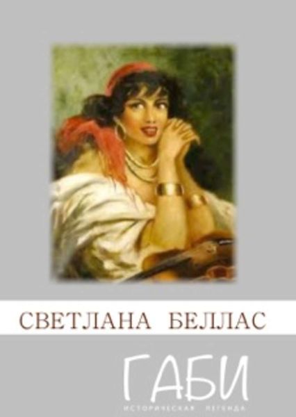 Обложка книги «Габи»