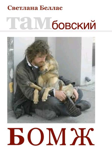 Обложка книги «Тамбовский бомж»