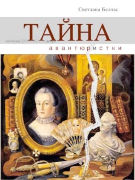 Обложка книги «Тайна авантюристки»