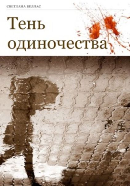 Обложка книги «Тень одиночества»