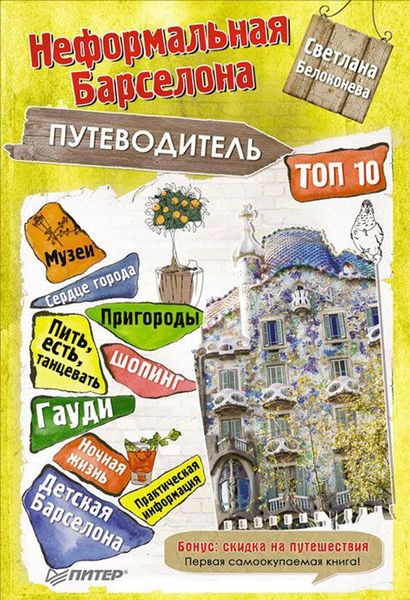 Обложка книги «Неформальная Барселона. Путеводитель. Топ-10»