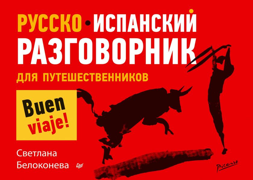 Обложка книги «Русско-испанский разговорник для путешественников»