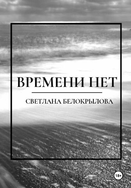 Обложка книги «Времени нет»