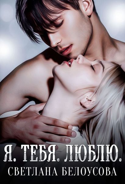 Обложка книги «Я. Тебя. Люблю»