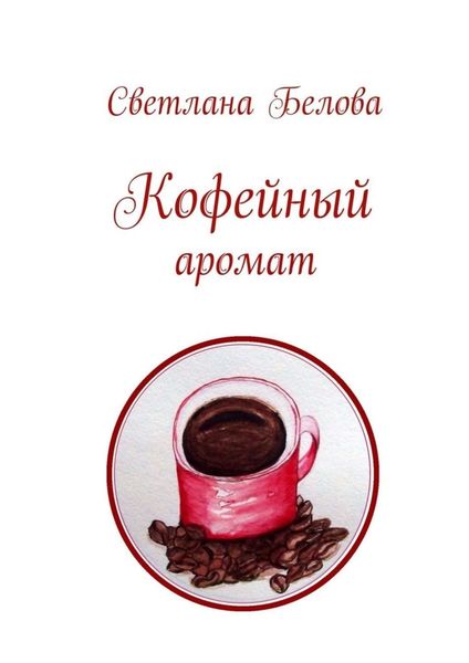 Обложка книги «Кофейный аромат»