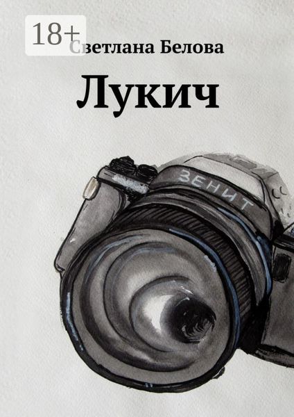 Обложка книги «Лукич»