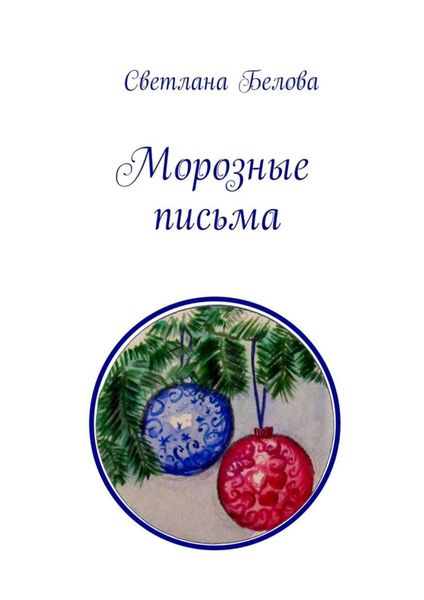 Обложка книги «Морозные письма»