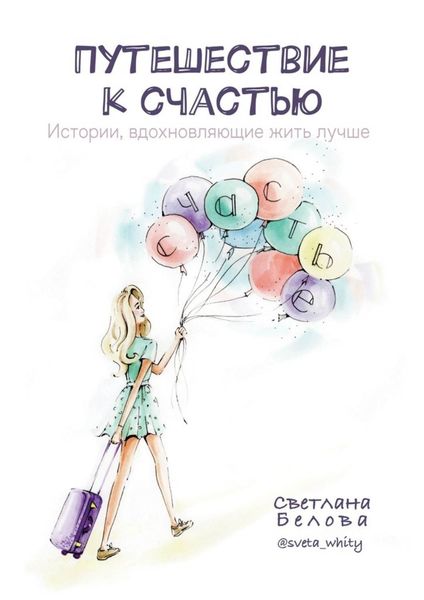 Обложка книги «Путешествие к счастью. Истории, вдохновляющие жить лучше»