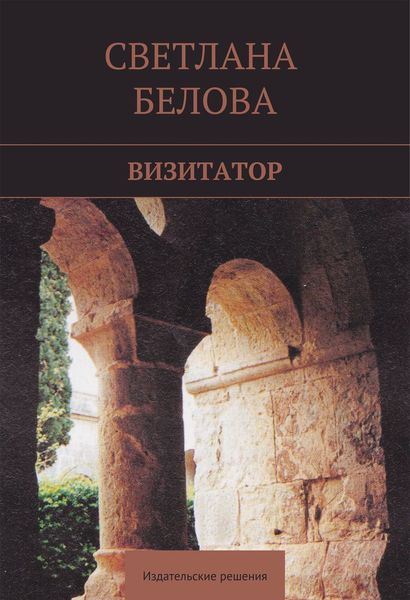 Обложка книги «Визитатор»