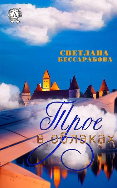 Обложка книги «Трое в облаках»