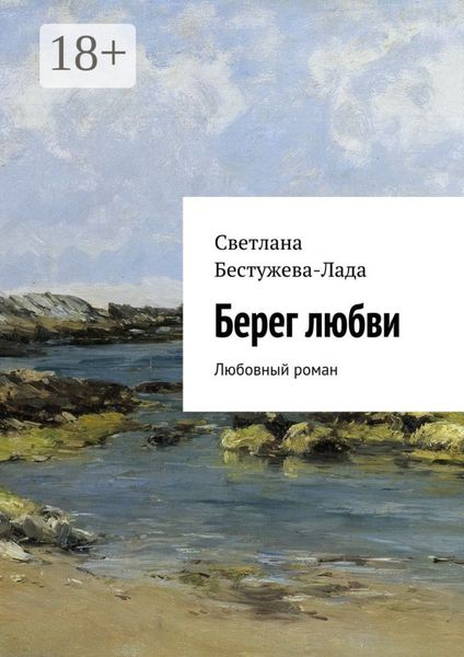 Обложка книги «Берег любви. Любовный роман»