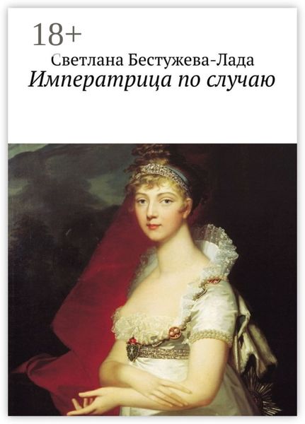 Обложка книги «Императрица по случаю»