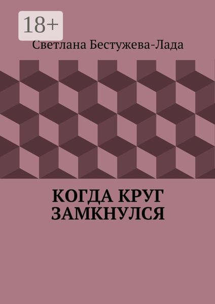 Обложка книги «Когда круг замкнулся»