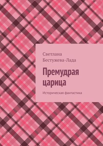 Обложка книги «Премудрая царица. Историческая фантастика»