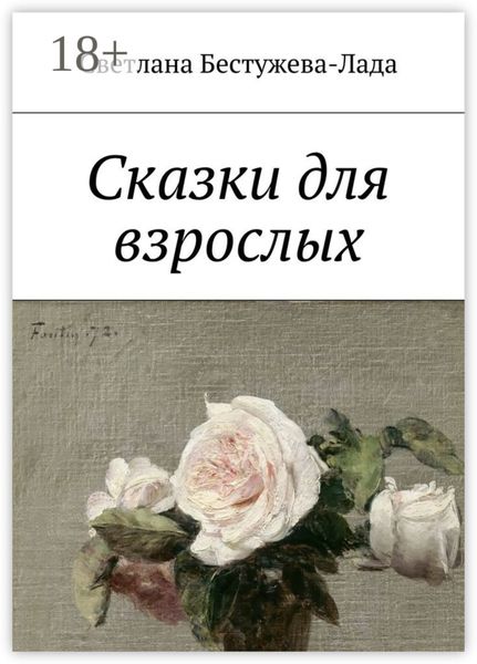 Обложка книги «Сказки для взрослых»