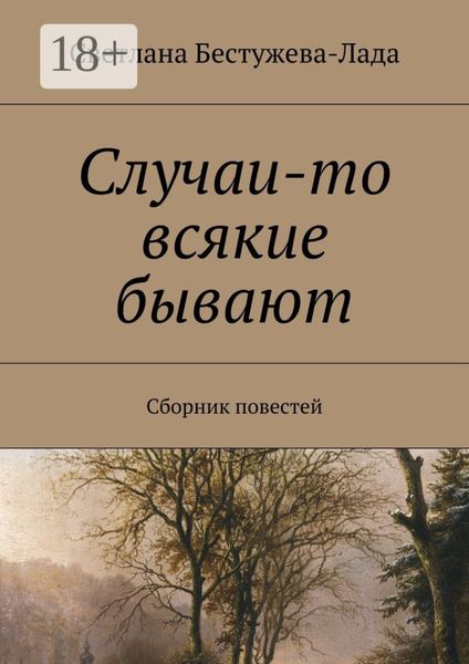 Обложка книги «Случаи-то всякие бывают. Сборник повестей»