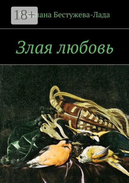 Обложка книги «Злая любовь»