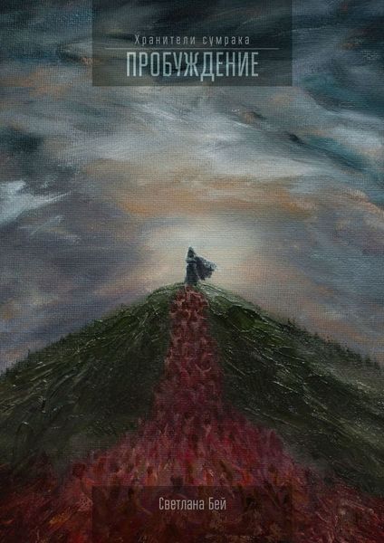 Обложка книги «Пробуждение»