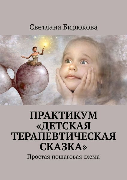 Обложка книги «Практикум «Детская терапевтическая сказка». Простая пошаговая схема»