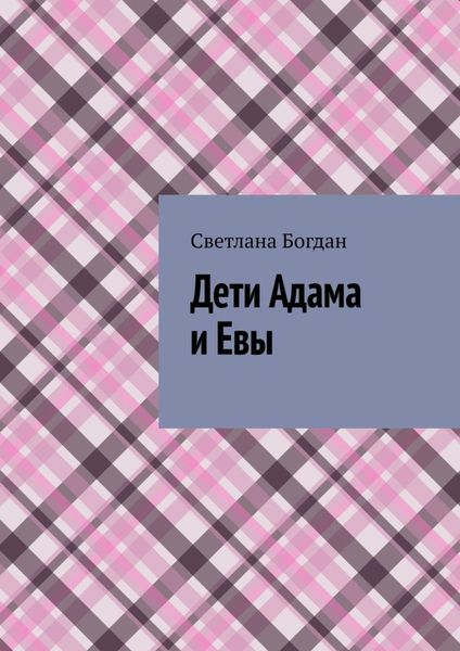 Обложка книги  «Дети Адама и Евы»