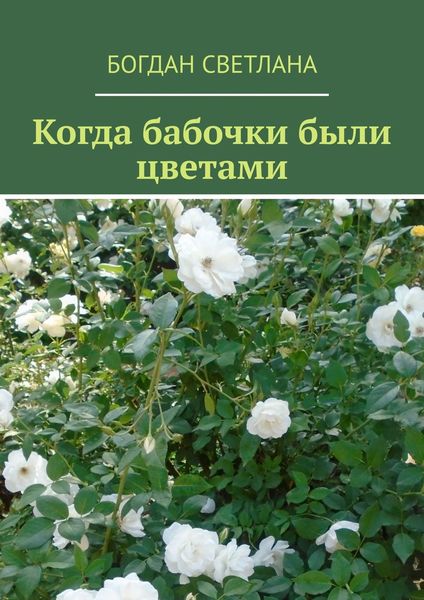 Обложка книги  «Когда бабочки были цветами»