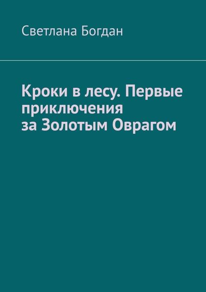 Обложка книги  «Кроки в лесу. Первые приключения за Золотым Оврагом»