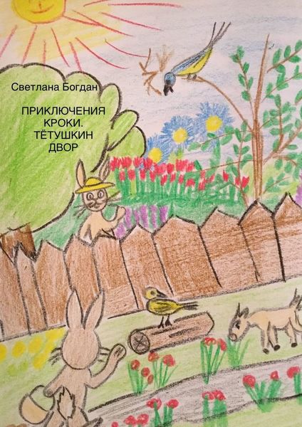 Обложка книги  «Приключения Кроки. Тетушкин двор. Сказка для взрослых и почти»