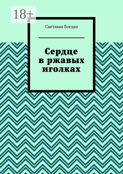 Обложка книги  «Сердце в ржавых иголках»
