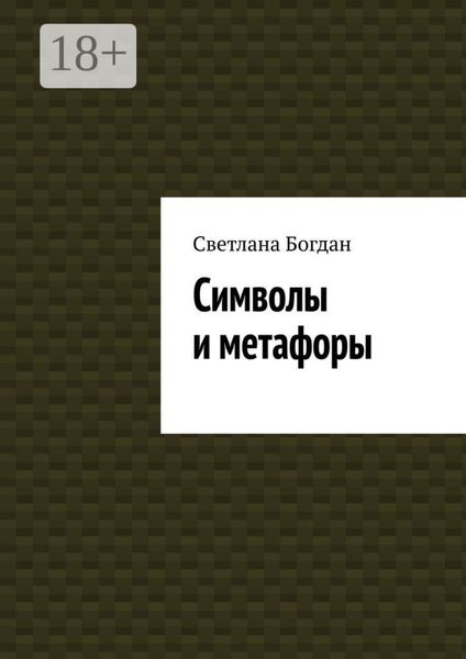Обложка книги  «Символы и метафоры»