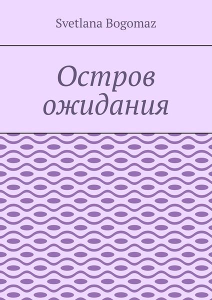 Обложка книги  «Остров ожидания»