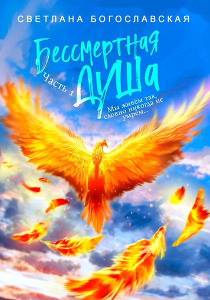 Обложка книги  «Бессмертная душа. Часть 1»