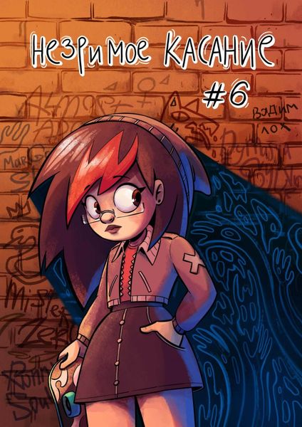 Обложка книги  «Незримое касание. Глава 6»