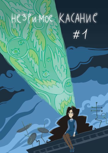 Обложка книги  «Незримое касание. Глава 1»