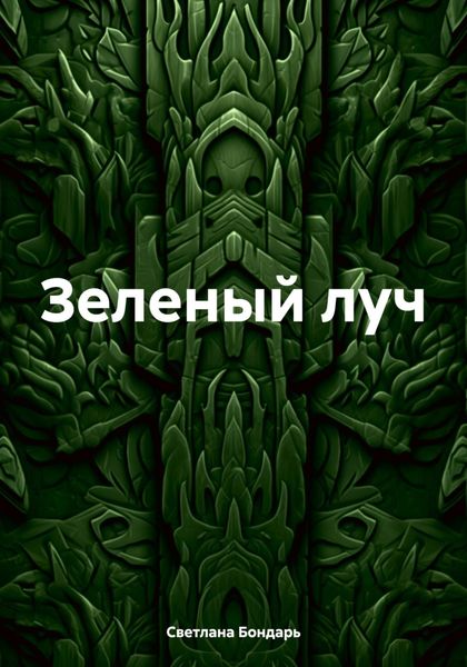 Обложка книги «Зеленый луч»