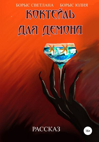 Обложка книги  «Коктейль для демона»