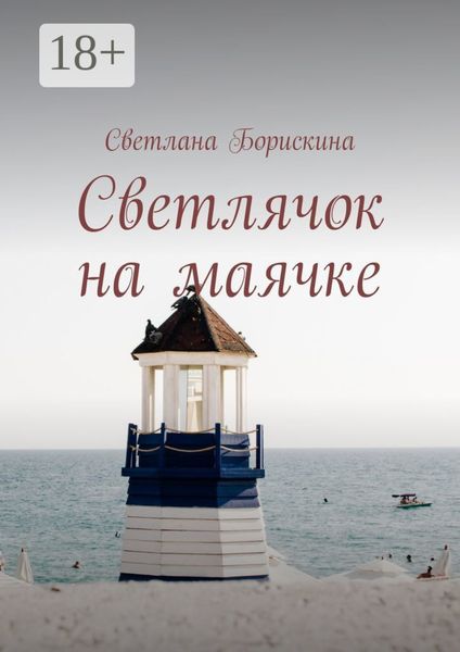 Обложка книги «Светлячок на маячке»