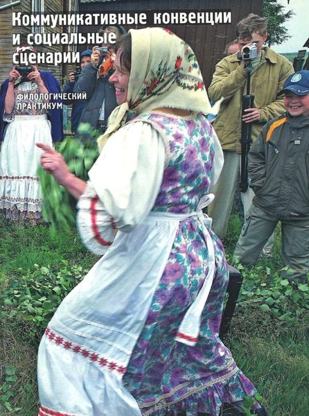 Обложка книги  «Коммуникативные конвенции и социальные сценарии. Филологический практикум»