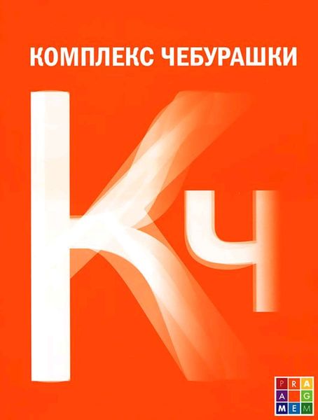 Обложка книги  «Комплекс Чебурашки, или Общество послушания»