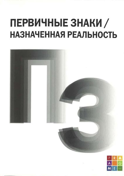 Обложка книги  «Первичные знаки / Назначенная реальность»