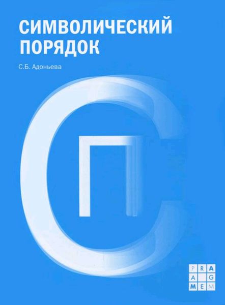 Обложка книги  «Символический порядок»